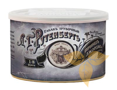 Табак трубочный А.Г. Рутенберг ПринцЪ ДжорджЪ фото